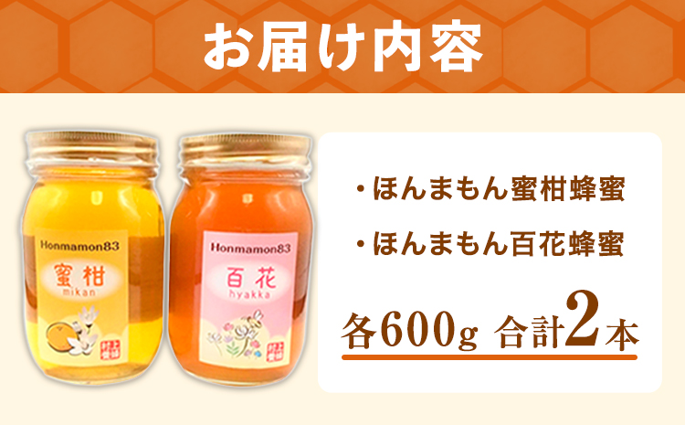 ほんまもん蜜柑（みかん）蜂蜜 600g×1本・ほんまもん百花蜂蜜 600g×1本 村上養蜂《90日以内に出荷予定(土日祝除く)》和歌山県 紀の川市