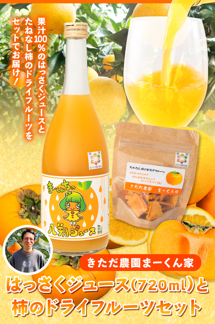 まーくん家のはっさくジュース（720ml×2本）と柿のドライフルーツ2袋 《90日以内に出荷予定(土日祝除く)》 和歌山県 紀の川市 柑橘 はっさく柿 たねなし柿 きただ農園まーくん家 化学肥料・除草剤不使用 八朔 カキ