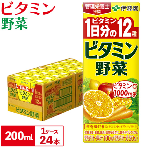 紀の川市産 紙パック飲料 ビタミン野菜 200ml×24本 1ケース 株式会社伊藤園 《30日以内に出荷予定(土日祝除く)》 和歌山県 紀の川市 野菜 フルーツ 果物 柑橘 ジュース 野菜ジュース 送料無料