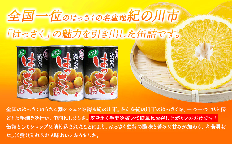 手剥き八朔缶詰(ミックス) 450g×8本入 JAわかやま 紀の里地域本部 《90日以内に出荷予定(土日祝除く)》 和歌山県 紀の川市