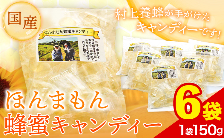 ほんまもん国産蜂蜜キャンディー 150g×6袋 村上養蜂《90日以内に出荷予定(土日祝除く)》和歌山県 紀の川市