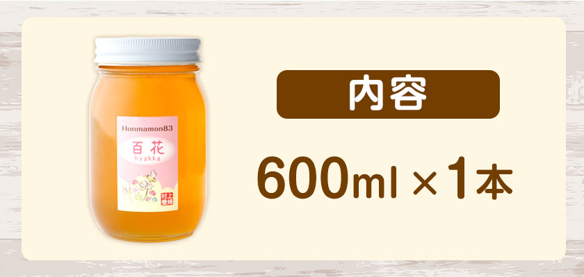 ほんまもん百花蜂蜜 600g×1本 村上養蜂《90日以内に出荷予定(土日祝除く)》和歌山県 紀の川市