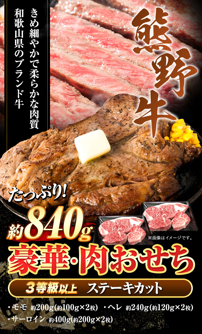 着日指定不可】 和歌山県産 「熊野牛」 豪華 肉おせち (ステーキカット) 2人前 約840g 3等級以上  株式会社松源《12月下旬-12月末頃より順次出荷》和歌山県 紀の川市 熊野牛 肉おせち モモ ヘレ ヒレ サーロイン|JALふるさと納税 |JALのマイルがたまるふるさと納税サイト