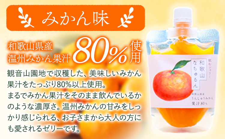 観音山ジェリー 「なちゅるん」 みかん味 150g入 1袋 みかん 有限会社柑香園 《30日以内に出荷予定(土日祝除く)》 和歌山県 紀の川市 フルーツ 果物 柑橘 添加物不使用 ゼリー 送料無料