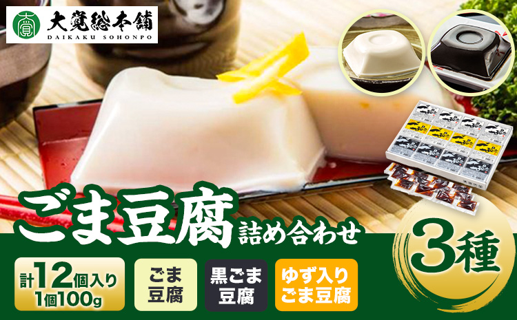 高野山特産 ごま豆腐 3種詰合せ 12個入り 株式会社大覚総本舗 《90日以内に出荷予定(土日祝除く)》和歌山県 紀の川市 豆腐 ごま豆腐 胡麻豆腐 ゆず入りごま豆腐 黒ごま豆腐