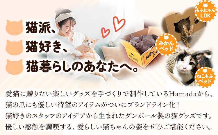 爪とぎ ねこもふベッド 濱田紙販売株式会社 猫 ネコ ツメとぎ 《90日以内に出荷予定(土日祝除く)》 和歌山県 紀の川市 ペット用品 段ボール ダンボール