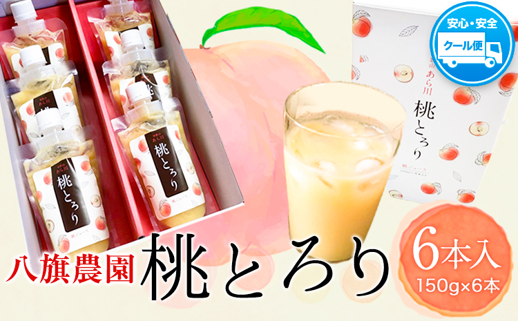 あら川の桃ジュース 「桃とろり」6本入り 八旗農園《30日以内に出荷予定(土日祝除く)》和歌山県 紀の川市 桃山町 もも モモ ジュース 飲料
