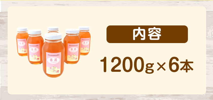 ほんまもん百花蜂蜜 1200g×6本 村上養蜂《90日以内に出荷予定(土日祝除く)》和歌山県 紀の川市