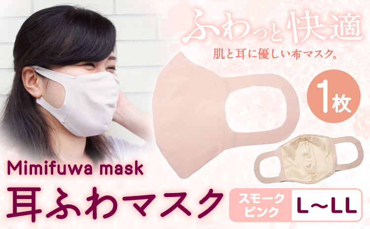 耳ふわマスク 1枚【カラー：スモークピンク 】【サイズ：L〜LL】《90日以内に出荷予定(土日祝除く)》和歌山県 紀の川市 トップマン工業株式会社 耳が痛くならない 大人用