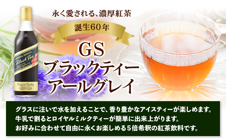 和歌山県紀の川市 希釈紅茶飲料 GSブラックティーアールグレイ 500ml×12本《90日以内に出荷予定(土日祝除く)》和歌山県 紀の川市 飲料 紅茶 5倍希釈 株式会社ジーエスフード ミルクティー アイスティー タピオカ