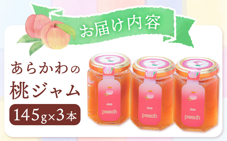 あら川の桃ジャム3本セット（145g×3本） 藤桃庵 《90日以内に出荷予定(土日祝除く)》 和歌山県 紀の川市　桃　モモ