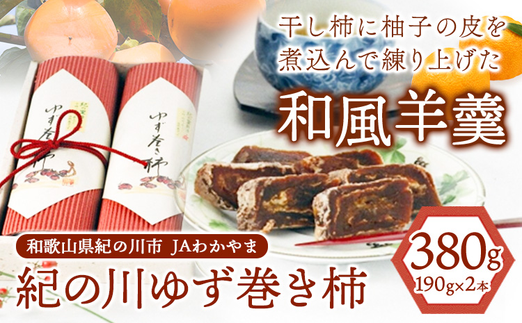 和歌山県産 ゆず巻き柿 380g(190g×2本セット) JAわかやま 紀の里地域本部《90日以内に出荷予定(土日祝除く)》 和歌山県 紀の川市 柿 カキ かき 干し柿 柚子 ユズ