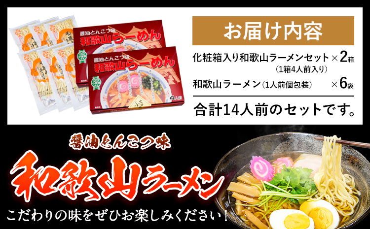 和歌山ラーメンセット14人前 有限会社麺彩工房ふる里 醤油とんこつ味《90日以内に出荷予定(土日祝除く)》 和歌山県 紀の川市