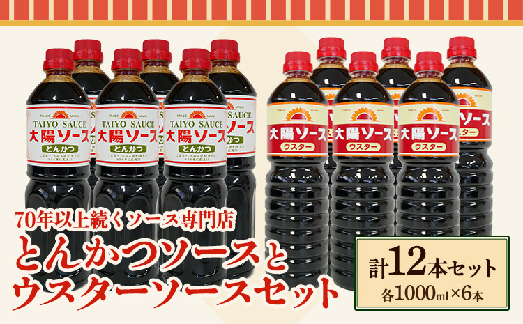 昔懐かし大陽とんかつソース1000ml×6本と太陽ウスターソース1000ml×6本の12本セット 深瀬昌洋商店 《90日以内に出荷予定(土日祝除く)》 和歌山県 紀の川市