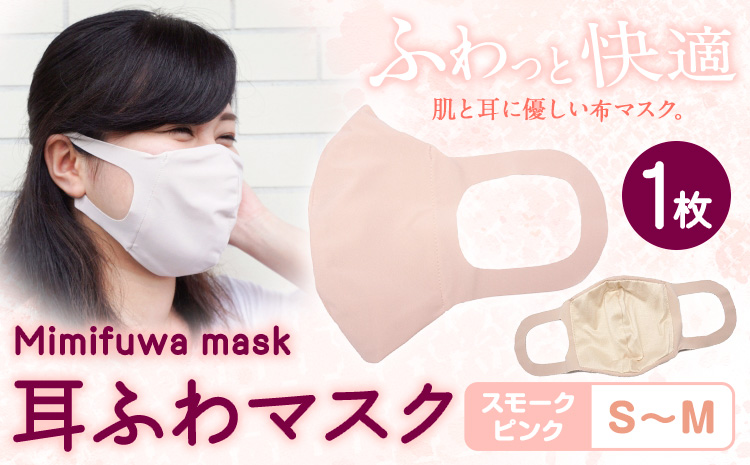 耳ふわマスク 1枚【カラー：スモークピンク 】【サイズ：S~M 】《90日以内に出荷予定(土日祝除く)》和歌山県 紀の川市 トップマン工業株式会社 耳が痛くならない 大人用
