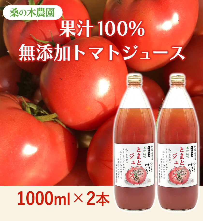 トマトジュース 1000ml 2本 飛騨トマト桃太郎100% - 酒