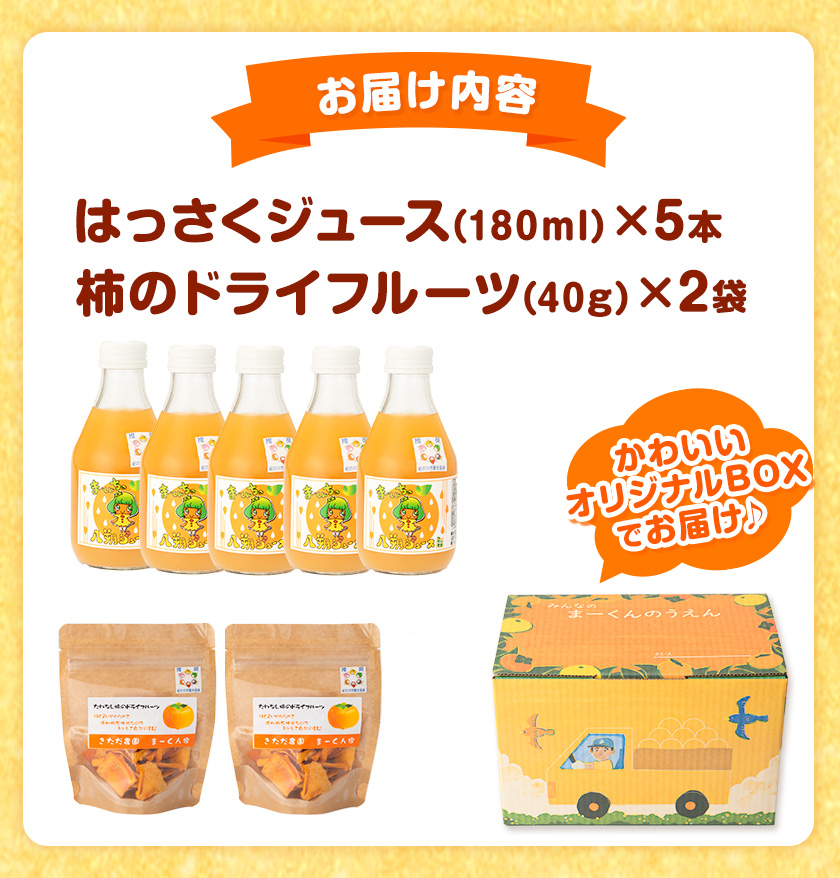 まーくん家のはっさくジュース（180ml×5本）と柿のドライフルーツ2袋 《90日以内に出荷予定(土日祝除く)》 和歌山県 紀の川市 柑橘 はっさく柿 たねなし柿 きただ農園まーくん家 化学肥料・除草剤不使用 八朔 カキ