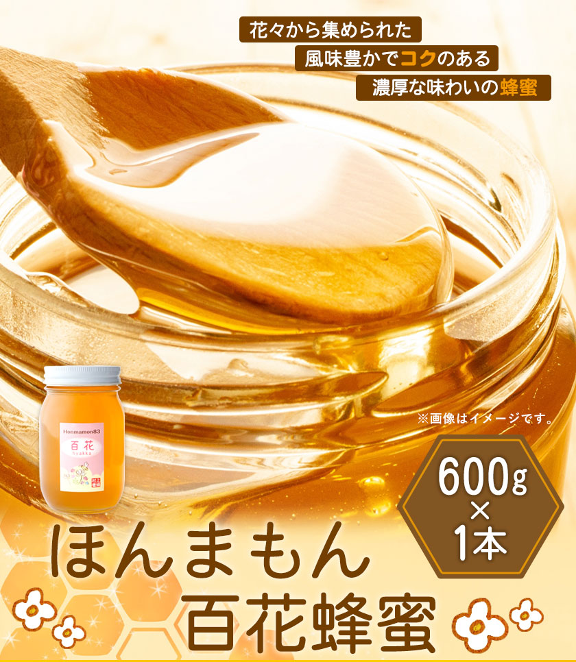 ほんまもん百花蜂蜜 600g×1本 村上養蜂《90日以内に出荷予定(土日祝除く)》和歌山県 紀の川市