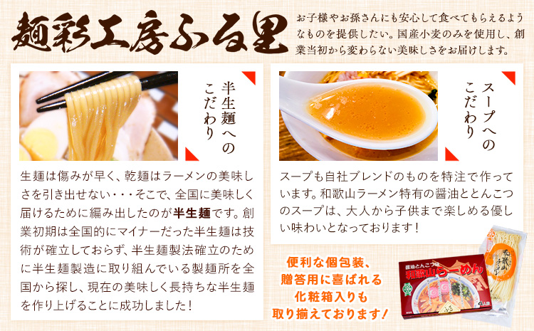 和歌山ラーメンセット14人前 有限会社麺彩工房ふる里 醤油とんこつ味《90日以内に出荷予定(土日祝除く)》 和歌山県 紀の川市