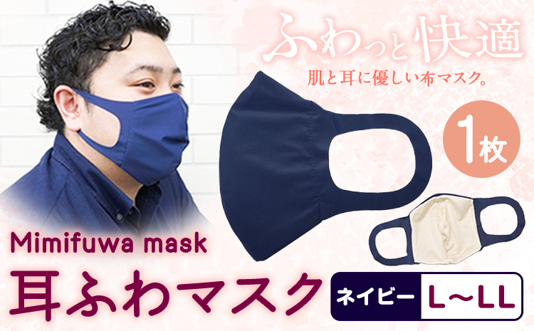 耳ふわマスク 1枚【カラー：ネイビー】【サイズ：L〜LL】《90日以内に出荷予定(土日祝除く)》和歌山県 紀の川市 トップマン工業株式会社 耳が痛くならない 大人用
