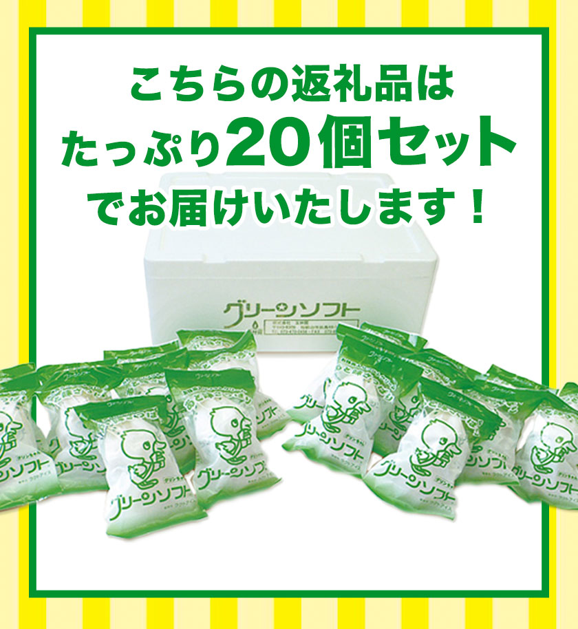 抹茶入りソフトクリーム グリーンソフト 20個入り 玉林園《30日以内に出荷予定(土日祝除く)》 和歌山県 紀の川市 抹茶 ソフト ソフトクリーム アイス スイーツ 20個 冷凍 送料無料