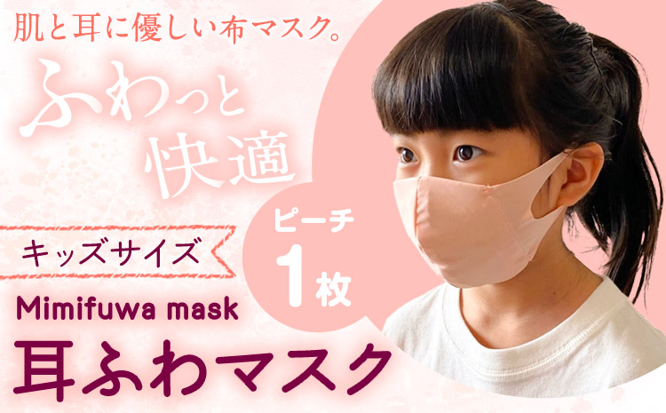耳ふわマスクキッズサイズ 1枚【カラー：ピーチ】《90日以内に出荷予定(土日祝除く)》和歌山県 紀の川市 トップマン工業株式会社 耳が痛くならない 子供用
