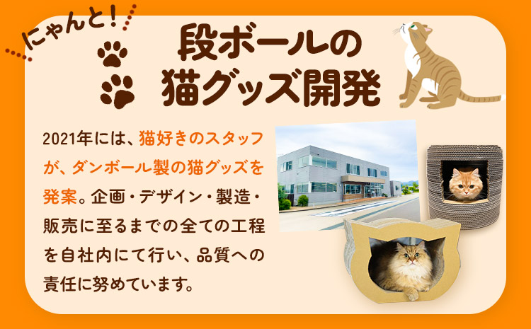 ねこもふドーム 濱田紙販売株式会社 猫 ネコ《90日以内に出荷予定(土日祝除く)》 和歌山県 紀の川市 ペット用品 段ボール ダンボール 爪とぎ ツメとぎ