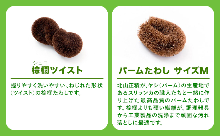 天然素材を使用した、身体にやさしいボディたわしギフト (typeA) 株式会社北山正積商店《90日以内に出荷予定(土日祝除く)》和歌山県 紀の川市