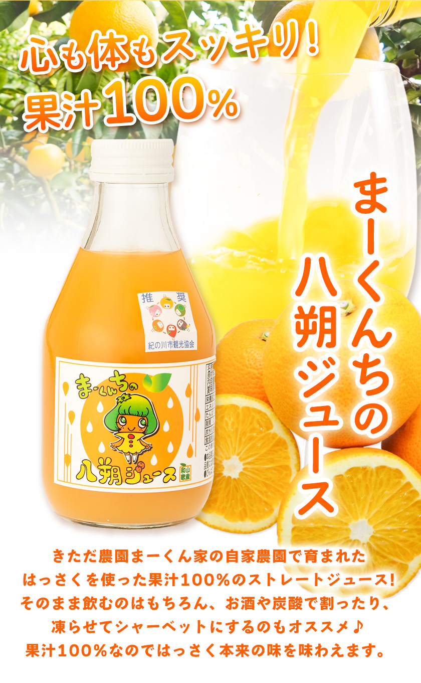 まーくん家のはっさくジュース（180ml×5本）と柿のドライフルーツ2袋 《90日以内に出荷予定(土日祝除く)》 和歌山県 紀の川市 柑橘 はっさく柿 たねなし柿 きただ農園まーくん家 化学肥料・除草剤不使用 八朔 カキ