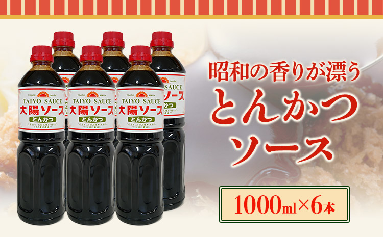 昔懐かし大陽とんかつソース1000ml×6本セット 深瀬昌洋商店 《90日以内に出荷予定(土日祝除く)》 和歌山県 紀の川市