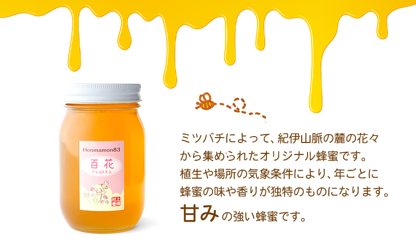 ほんまもん百花蜂蜜 600g×1本 村上養蜂《90日以内に出荷予定(土日祝除く)》和歌山県 紀の川市