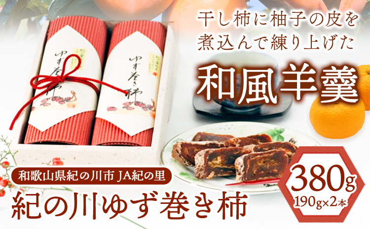 和歌山県産 ゆず巻き柿 380g(190g×2本セット) JA紀の里《90日以内に出荷予定(土日祝除く)》 和歌山県 紀の川市 柿 カキ かき 干し柿 柚子 ユズ