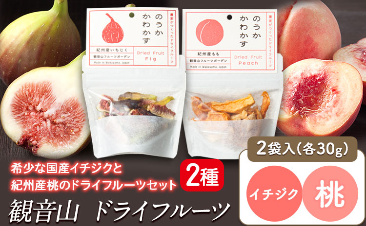 観音山ドライフルーツセット（イチジク・桃） 有限会社柑香園 《30日以内に出荷予定(土日祝除く)》 和歌山県 紀の川市 フルーツ 果物 いちじく 桃 ドライフルーツ 送料無料