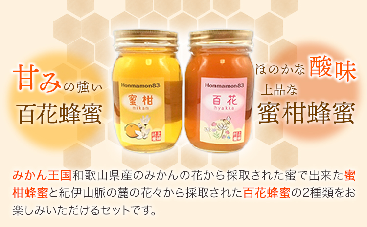 ほんまもん蜜柑（みかん）蜂蜜 600g×1本・ほんまもん百花蜂蜜 600g×1本 村上養蜂《90日以内に出荷予定(土日祝除く)》和歌山県 紀の川市