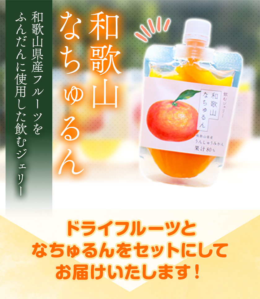 ドライフルーツ(イチジク・桃)となちゅるん(みかん味)のセット 各1袋 有限会社柑香園 《30日以内に出荷予定(土日祝除く)》 和歌山県 紀の川市 フルーツ 果物 柑橘 添加物不使用 ゼリー ドライフルーツ みかん イチジク いちじく 桃 送料無料