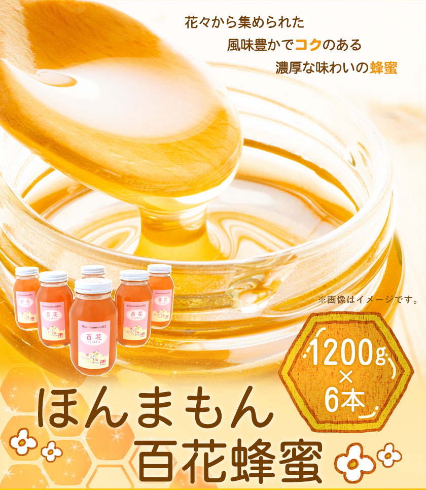 ほんまもん百花蜂蜜 1200g×6本 村上養蜂《90日以内に出荷予定(土日祝除く)》和歌山県 紀の川市