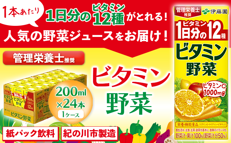 紀の川市産 紙パック飲料 ビタミン野菜 200ml×24本 1ケース 株式会社伊藤園 《30日以内に出荷予定(土日祝除く)》 和歌山県 紀の川市 野菜 フルーツ 果物 柑橘 ジュース 野菜ジュース 送料無料