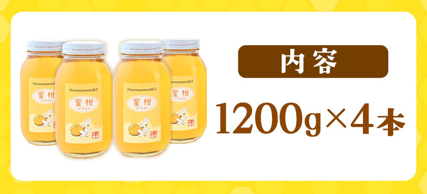 ほんまもん蜜柑（みかん）蜂蜜 1200g×4本 計4800g 村上養蜂《30日以内に出荷予定(土日祝除く)》和歌山県 紀の川市
