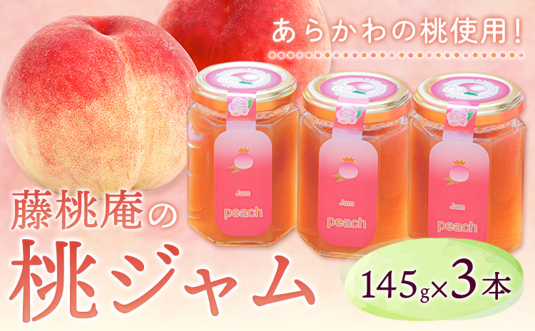 あら川の桃ジャム3本セット（145g×3本） 藤桃庵 《90日以内に出荷予定(土日祝除く)》 和歌山県 紀の川市　桃　モモ