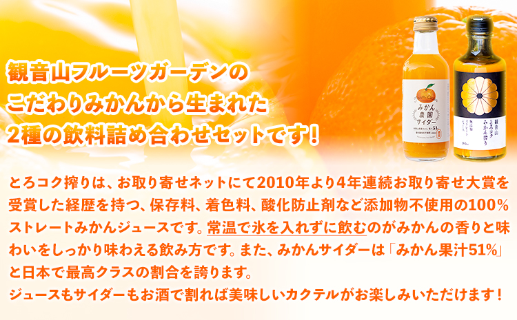 観音山みかんジュース「とろコク搾り」180ml×各5本とみかん農園サイダーのセット200ml×各5本 (計10本入) 有限会社柑香園 和歌山県 紀の川市 フルーツ 果物 柑橘 添加物不使用 みかんジュース 炭酸 サイダー《30日以内に出荷予定(土日祝除く)》