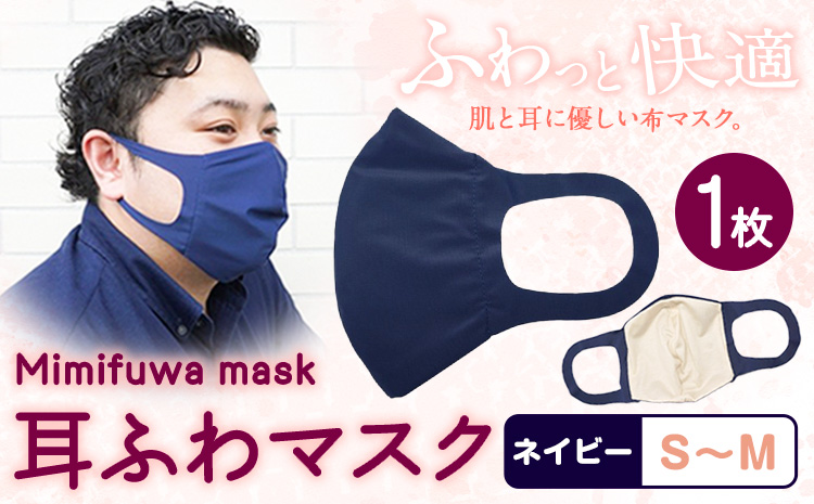 耳ふわマスク 1枚【カラー：ネイビー】【サイズ：S~M】《90日以内に出荷予定(土日祝除く)》和歌山県 紀の川市 トップマン工業株式会社 耳が痛くならない 大人用