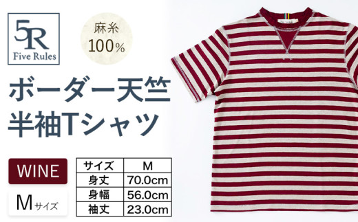 ボーダー天竺半袖 Tシャツ ワイン Mサイズ 株式会社アイガット《30日以内に出荷予定(土日祝除く)》和歌山県 岩出市 5R Five Rules ファイブルールズ トップス リネン 麻