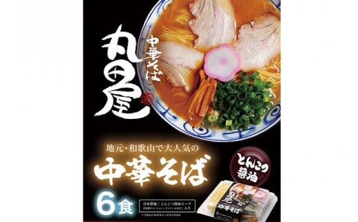 和歌山ラーメン 丸田屋のお土産用 中華そば 和歌山ラーメン 6食セット とんこつ醤油 中華そば丸田屋《90日以内に出荷予定(土日祝除く)》 和歌山県 岩出市 中華そば 麺 6食 和歌山ラーメン ラーメン チャーシュー メンマ 丸田屋 お土産用 わかやまラーメン 中華そば らーめん ら〜めん 豚骨 地元グルメ 濃厚スープ 麺 レンゲ メンマ おみやげ 土産 ギフト ねぎ 晩酌 〆の一杯 夜食　
