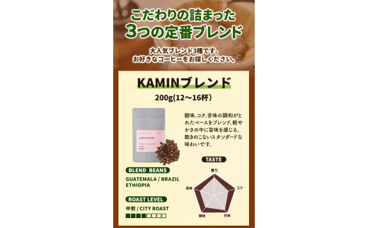 コーヒー豆 定番ブレンド 3種詰め合わせ 600g KAMIN COFFEE ROASTERS《90日以内に出荷予定(土日祝除く)》和歌山県 岩出市 コーヒー豆 コーヒー 豆 珈琲 ブレンド 詰め合わせ 定番