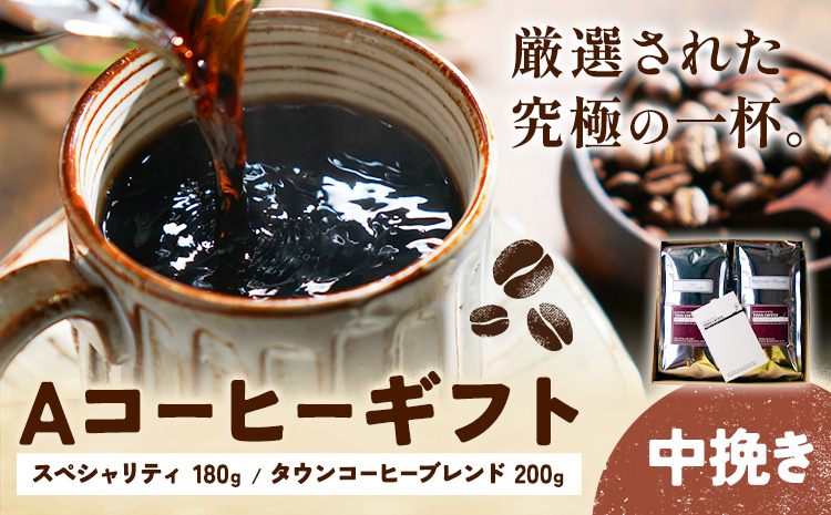 Aコーヒーギフト スペシャリティ 180g タウンコーヒーブレンド 200g  中挽き タウンコーヒー《30日以内に出荷予定(土日祝除く)》和歌山県 岩出市 コーヒー 珈琲 ブレンド カフェイン