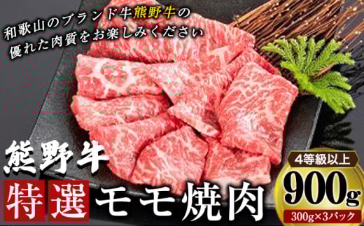 「熊野牛」特選モモ焼肉900g 4等級以上 株式会社松源《30日以内に出荷予定(土日祝除く)》和歌山県 岩出市