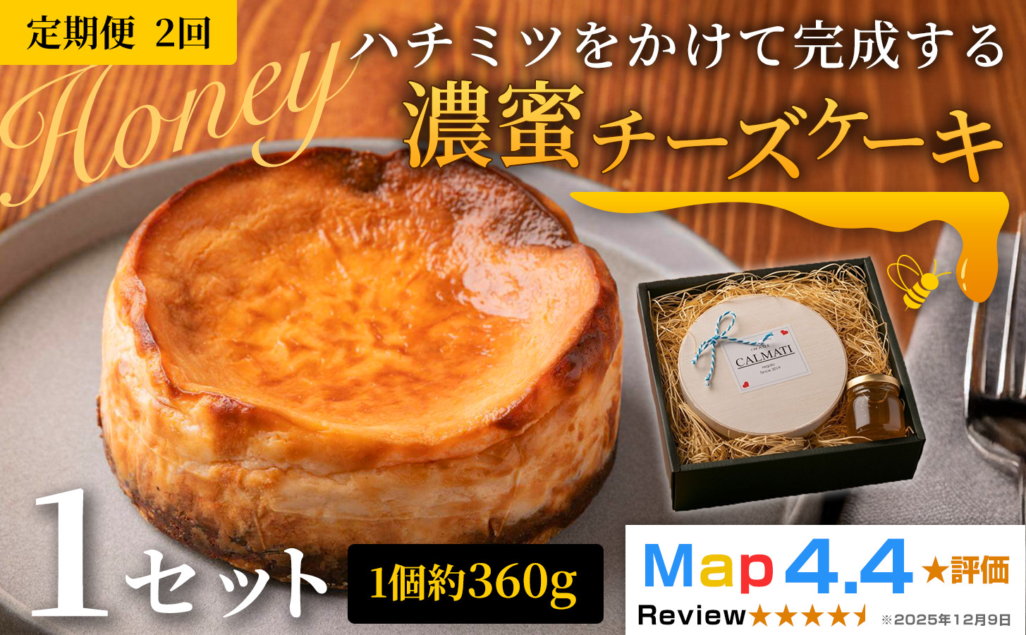 ハチミツをかけて完成する濃蜜チーズケーキ 約360g 1セット × 2ヶ月 定期便《30日以内に出荷予定(土日祝除く)》CALMATI 和歌山県 岩出市 ケーキ チーズケーキ チーズ スイーツ デザート お菓子 送料無料