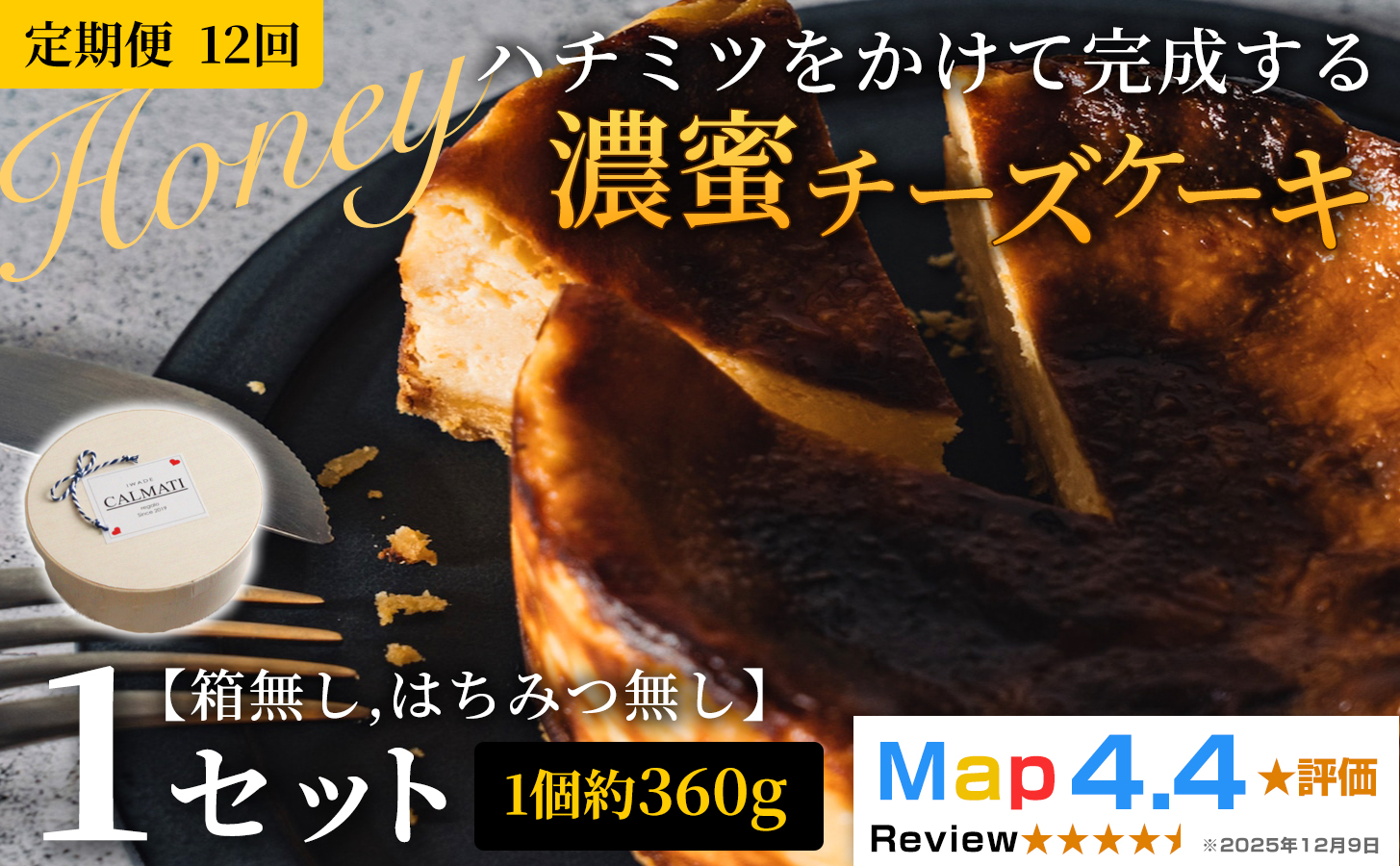 ハチミツをかけて完成する濃蜜チーズケーキ 1セット 定期便 12ヶ月 《30日以内に出荷予定(土日祝除く)》CALMATI 和歌山県 岩出市 ケーキ チーズケーキ チーズ スイーツ デザート お菓子 送料無料