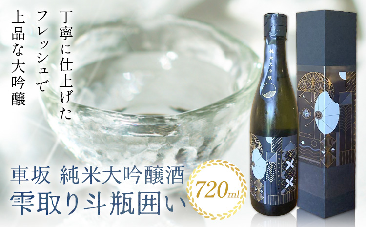 車坂 純米 大吟醸酒 雫取り斗瓶囲い 720ml 酒のねごろっく《30日以内に出荷予定(土日祝除く)》和歌山県 岩出市 お酒 さけ アルコール 大吟醸 日本酒 お取り寄せ