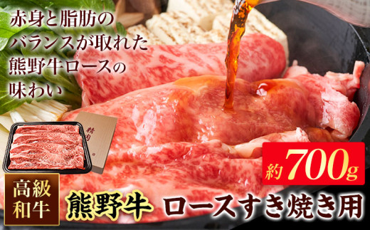 和歌山産 高級和牛 熊野牛 ロースすき焼き用 約700g エバグリーン《30日以内に出荷予定(土日祝除く)》 和歌山県 岩出市 熊野牛 牛 うし 牛肉 熊野牛 和牛 高級
